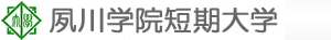 夙川学院短期大学