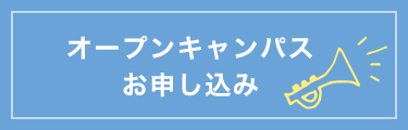 オープンキャンパス 申込