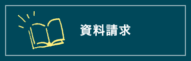 資料請求