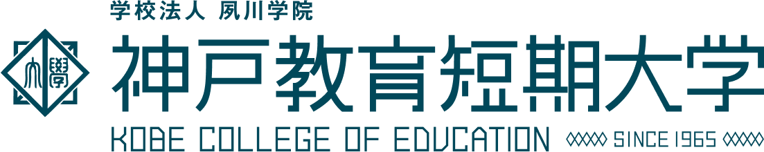 神戸教育短期大学