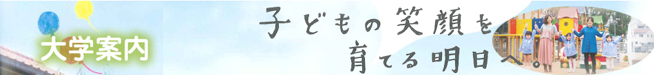 夙川学院短期大学における公的研究費の不正防止計画