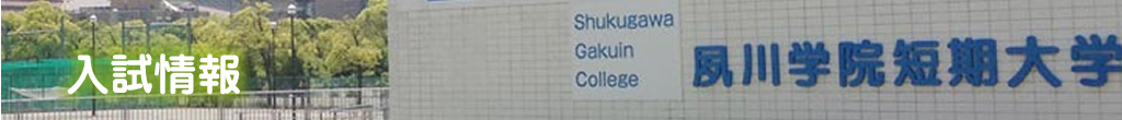 アドミッションポリシー(入学者受け入れの方針)