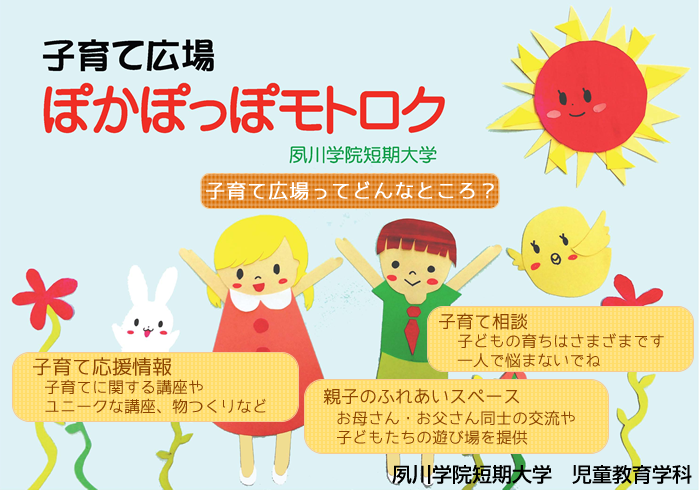 子育てひろば ぽかぽっぽモトロク