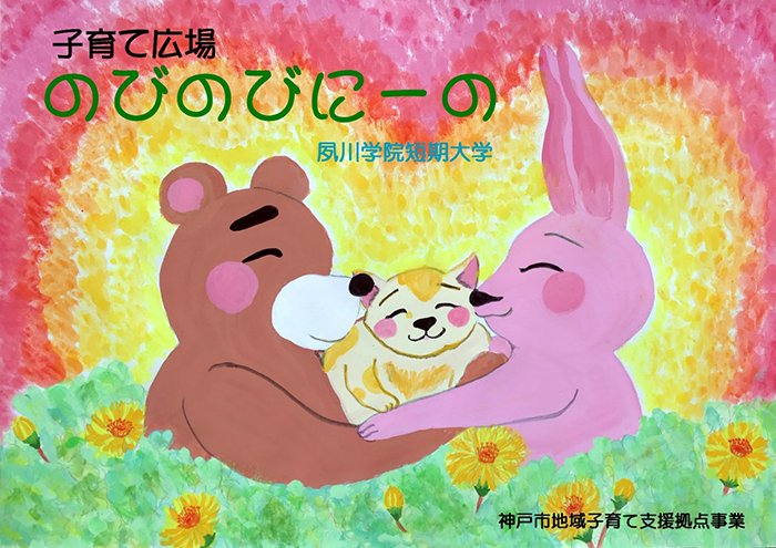 子育てひろば のびのびにーの