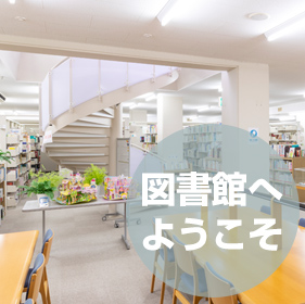 図書館へようこそ