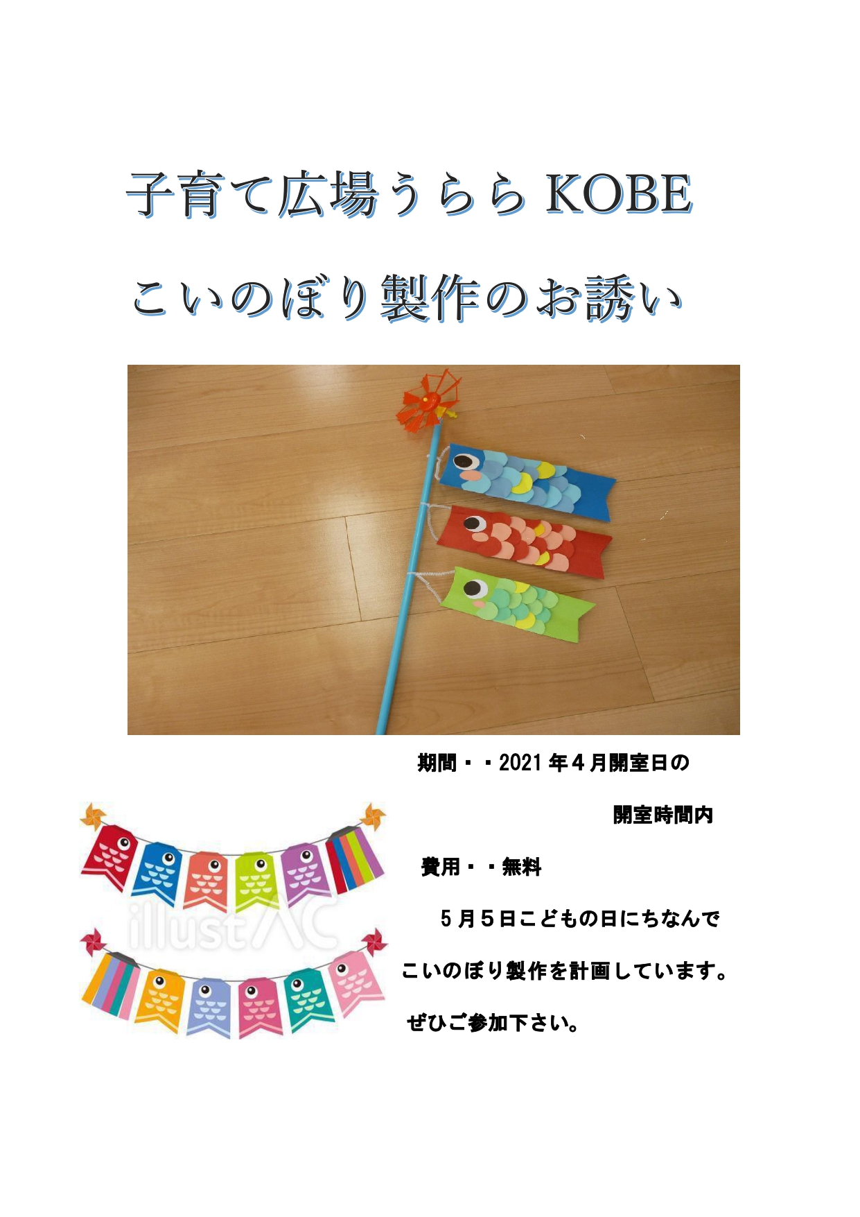 4月こいのぼり制作のお誘い 神戸教育短期大学