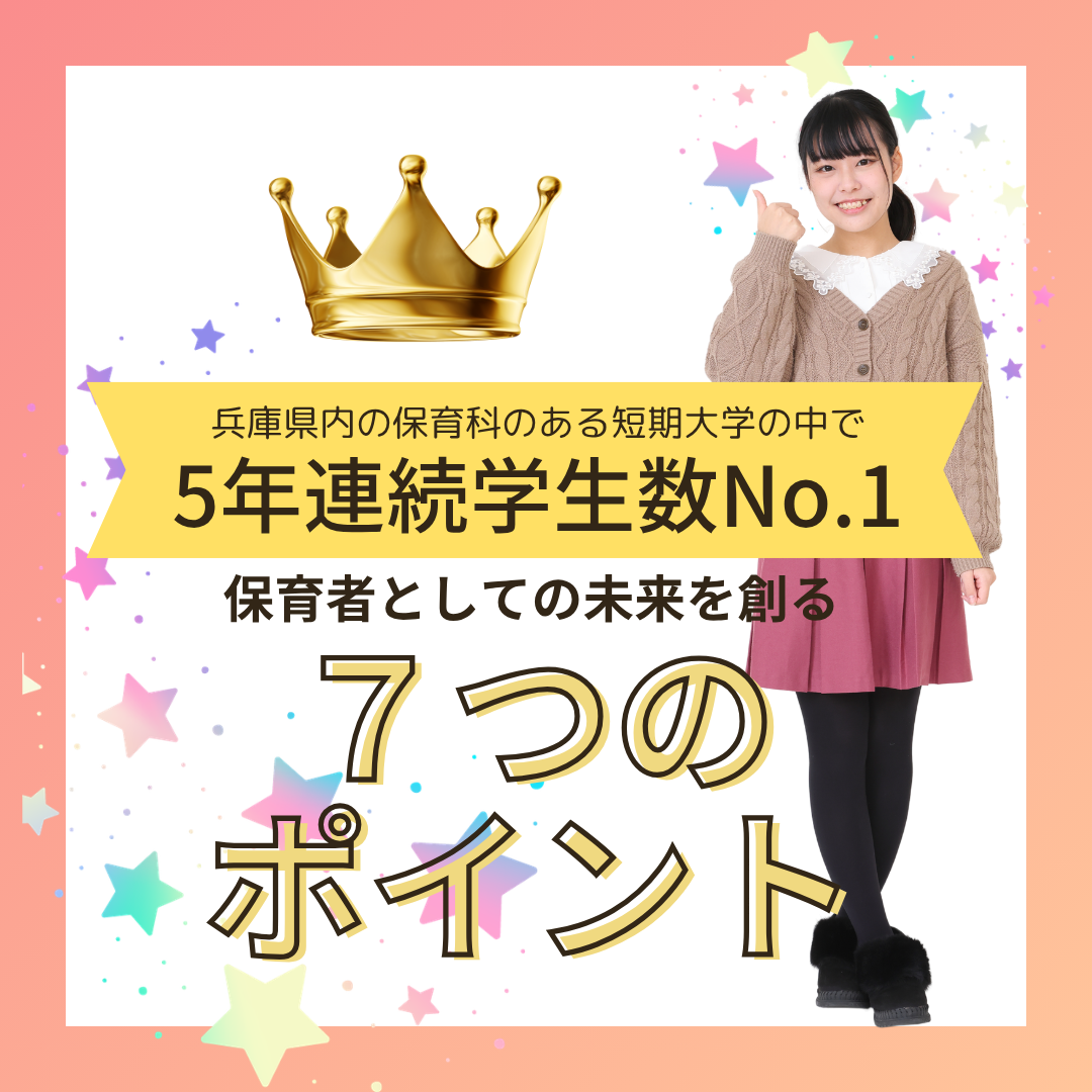 神戸教育短期大学-PickUp-