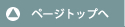 トップにもどる