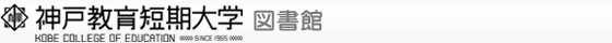 神戸教育短期大学