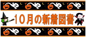 １０月の新着図書(タイトル２)