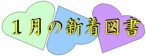 2014年１月の新着図書タイトル