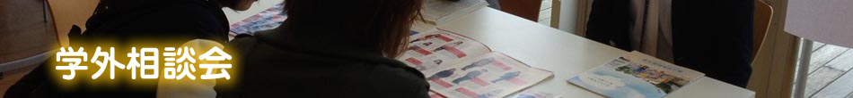 進学説明会